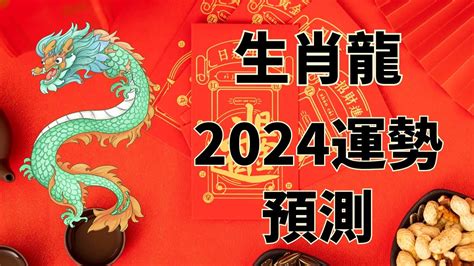 1988屬龍2024運勢|2024年屬龍人的運勢全解析